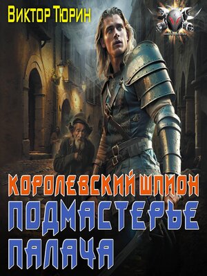cover image of Королевский шпион. Подмастерье палача